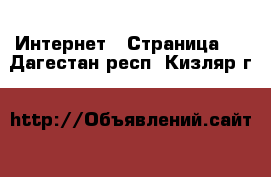  Интернет - Страница 3 . Дагестан респ.,Кизляр г.